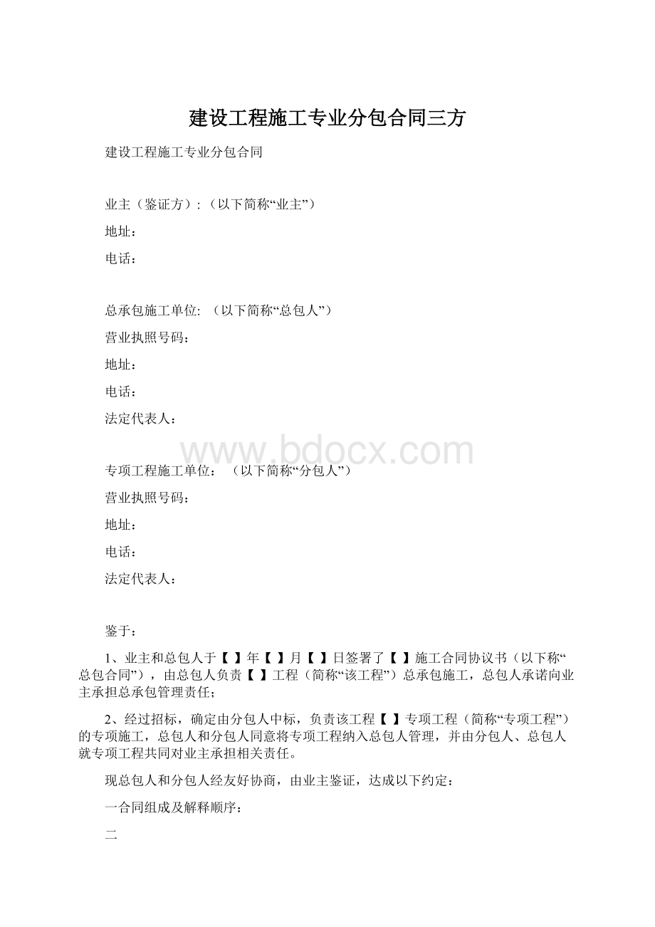 建设工程施工专业分包合同三方Word文档下载推荐.docx