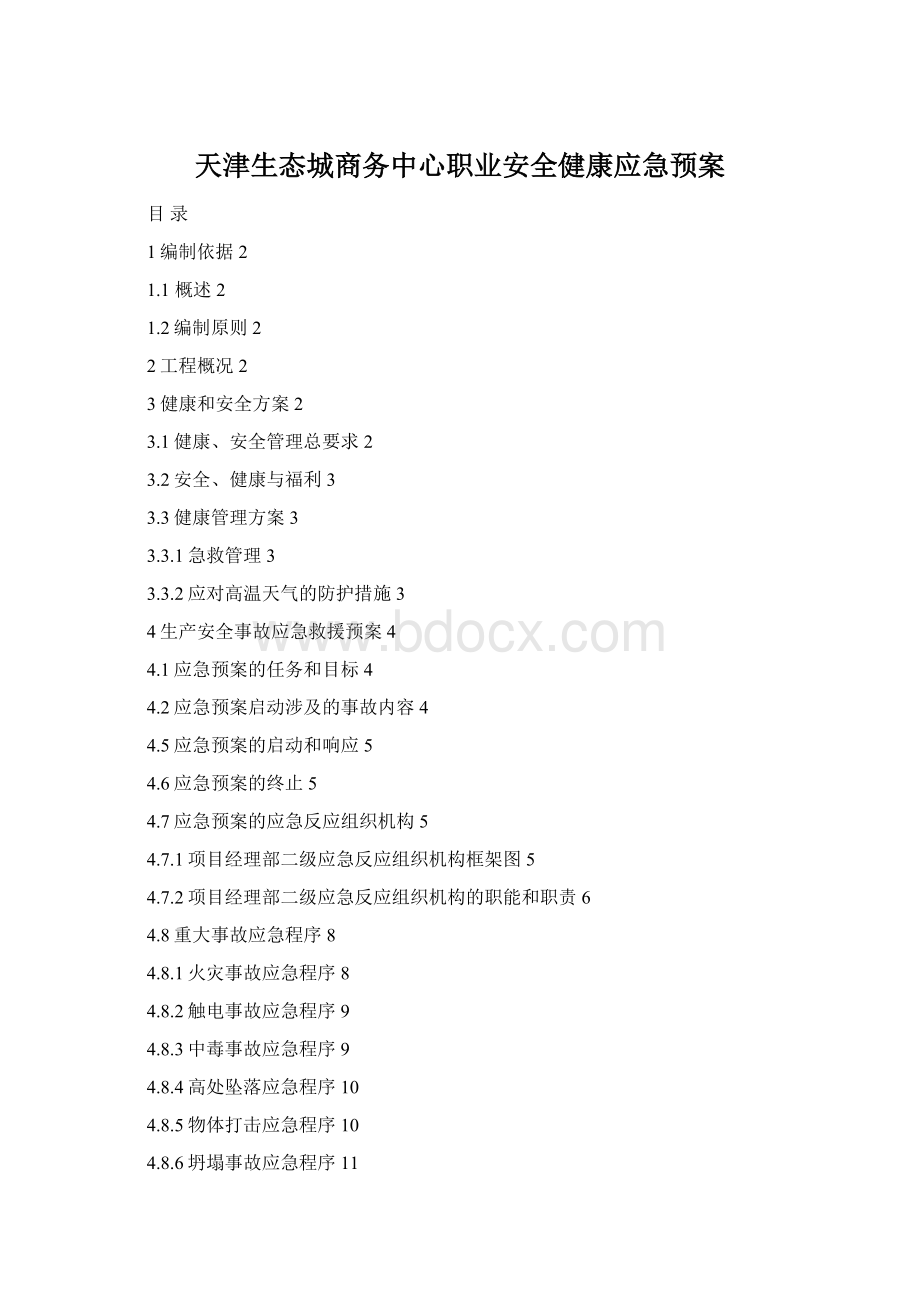 天津生态城商务中心职业安全健康应急预案文档格式.docx