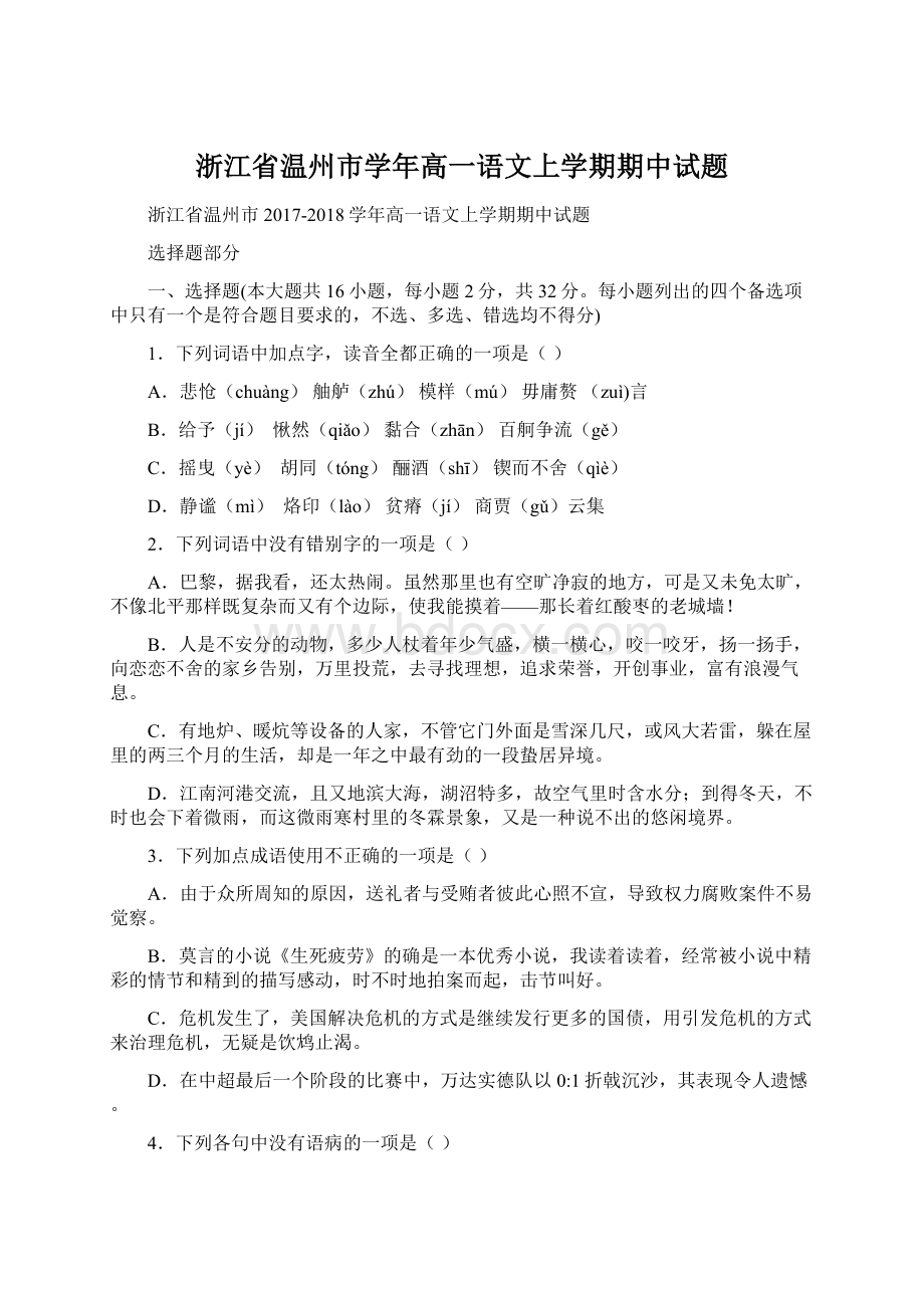 浙江省温州市学年高一语文上学期期中试题文档格式.docx