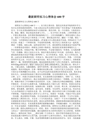 最新厨师实习心得体会600字.docx