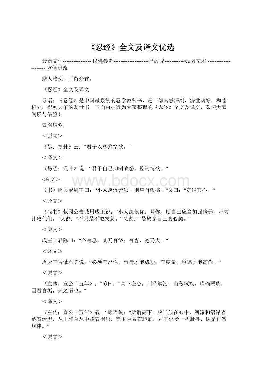 《忍经》全文及译文优选Word格式文档下载.docx