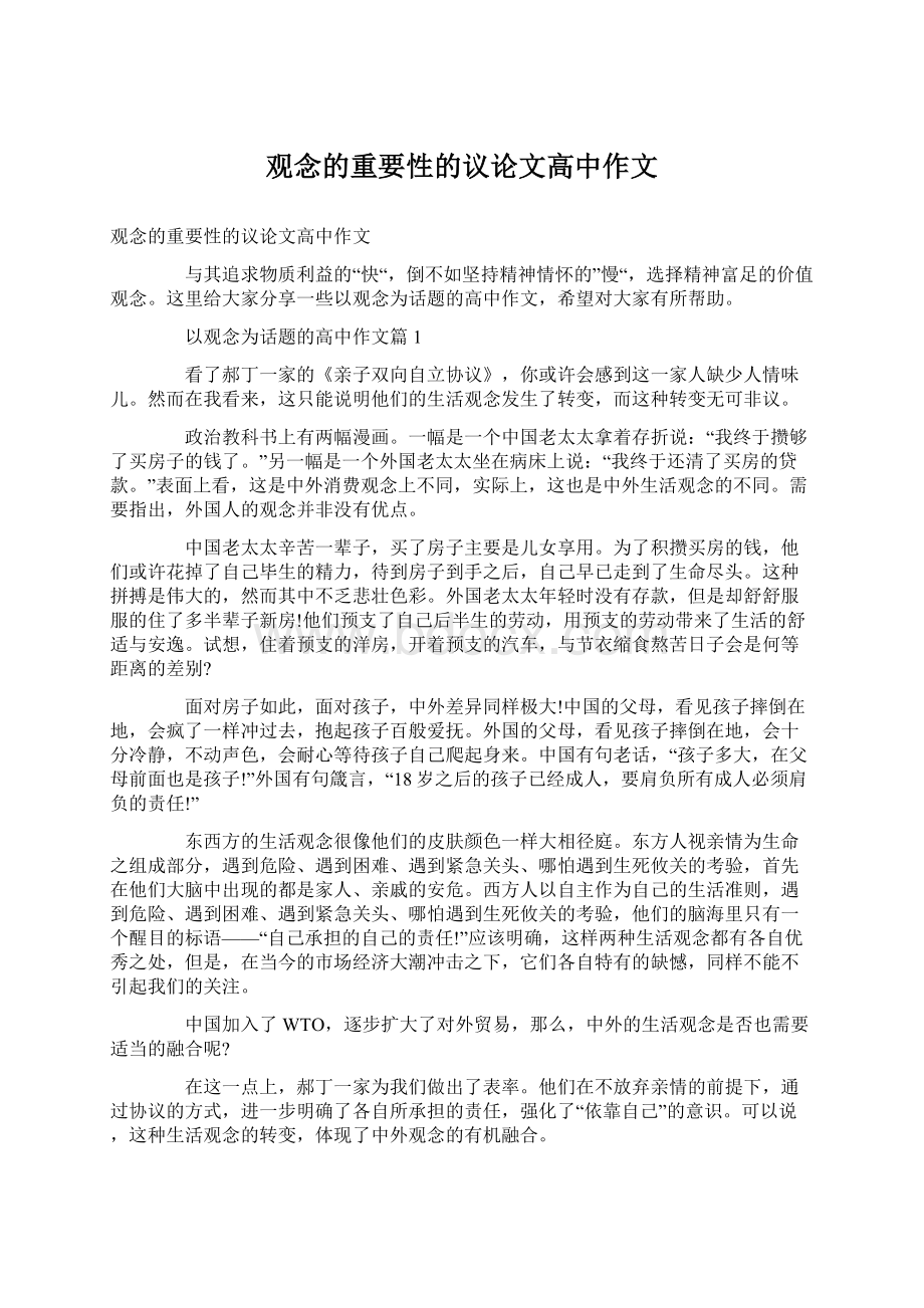 观念的重要性的议论文高中作文Word文档格式.docx_第1页