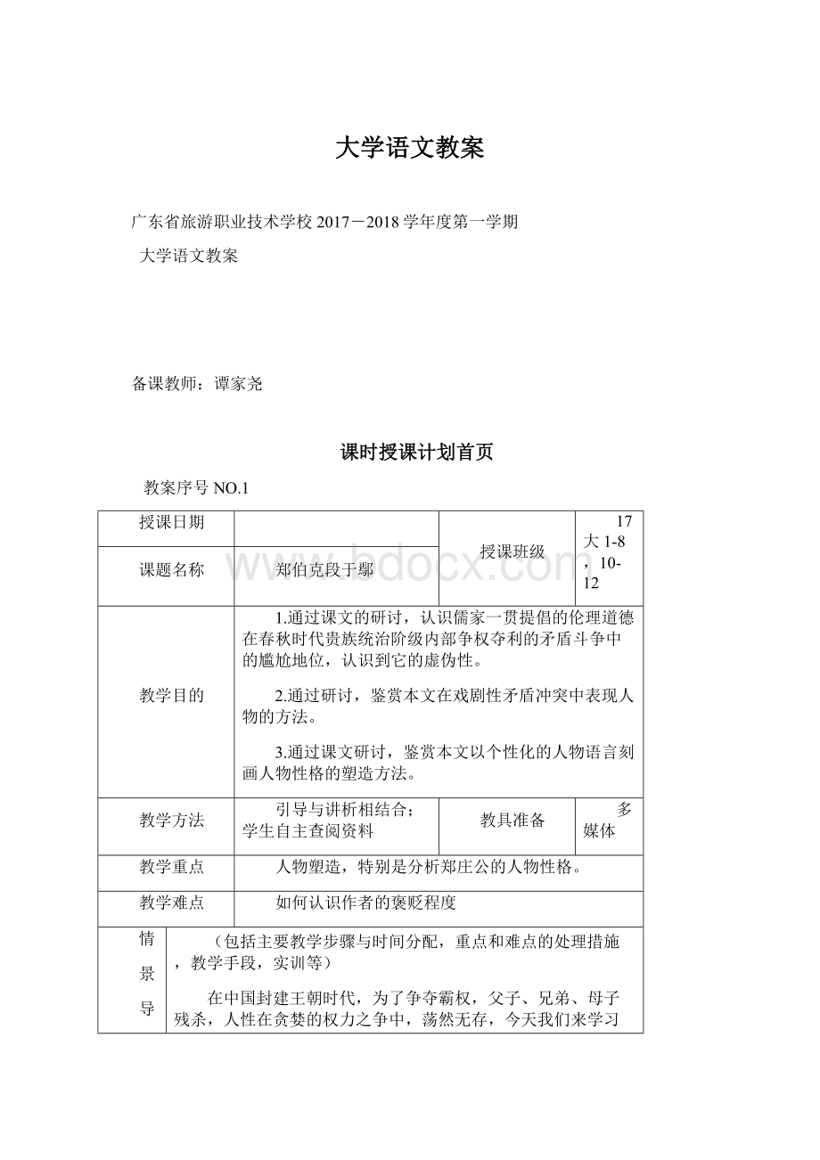 大学语文教案Word文档下载推荐.docx_第1页