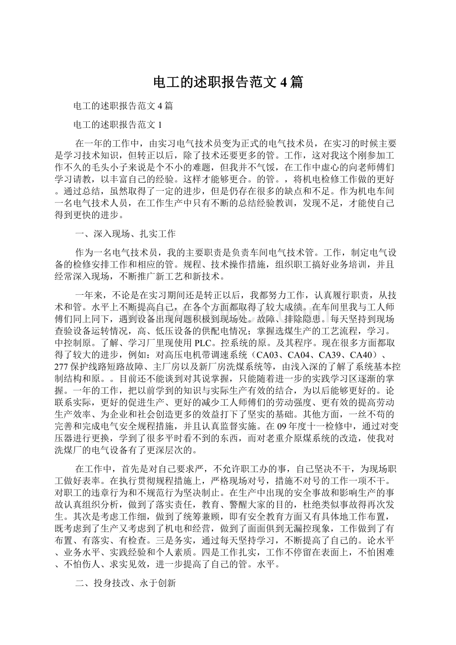 电工的述职报告范文4篇.docx