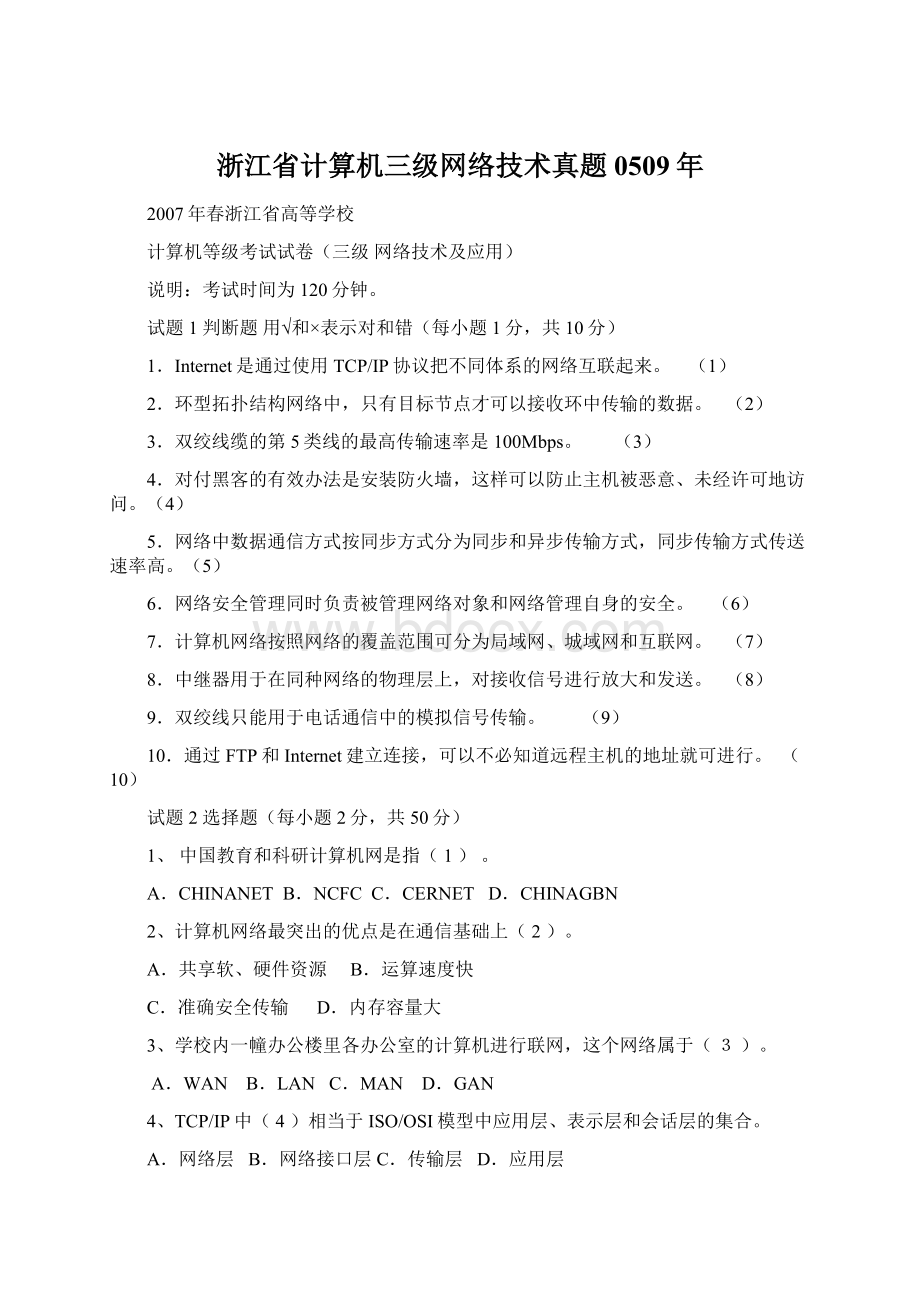 浙江省计算机三级网络技术真题0509年.docx