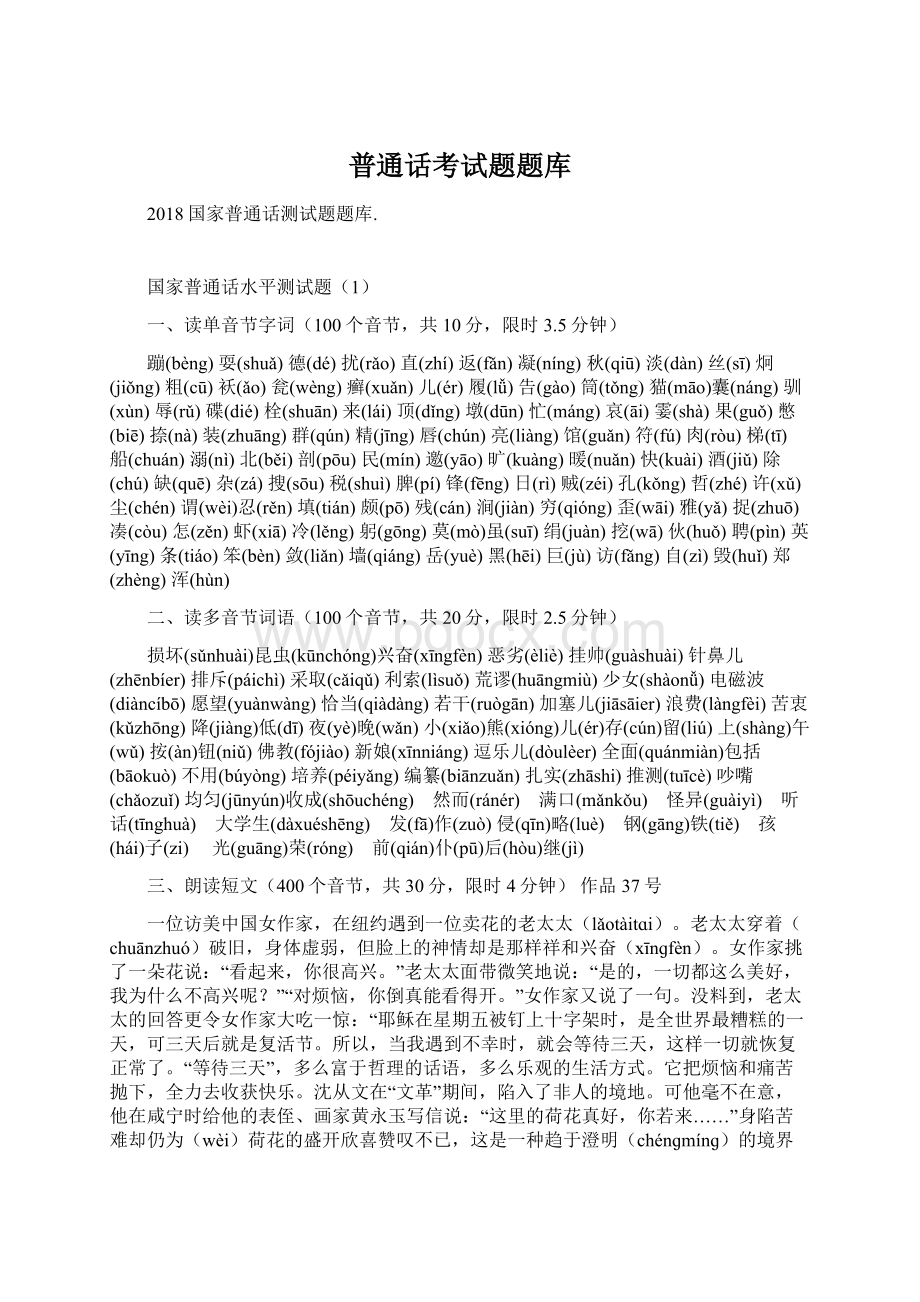 普通话考试题题库Word文档下载推荐.docx