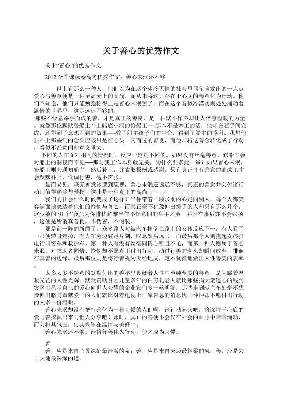 关于善心的优秀作文.docx_第1页