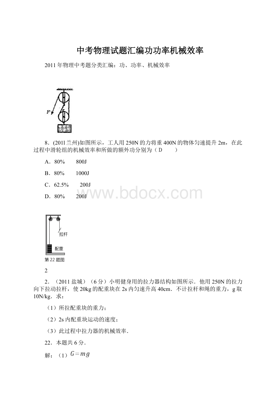 中考物理试题汇编功功率机械效率文档格式.docx_第1页