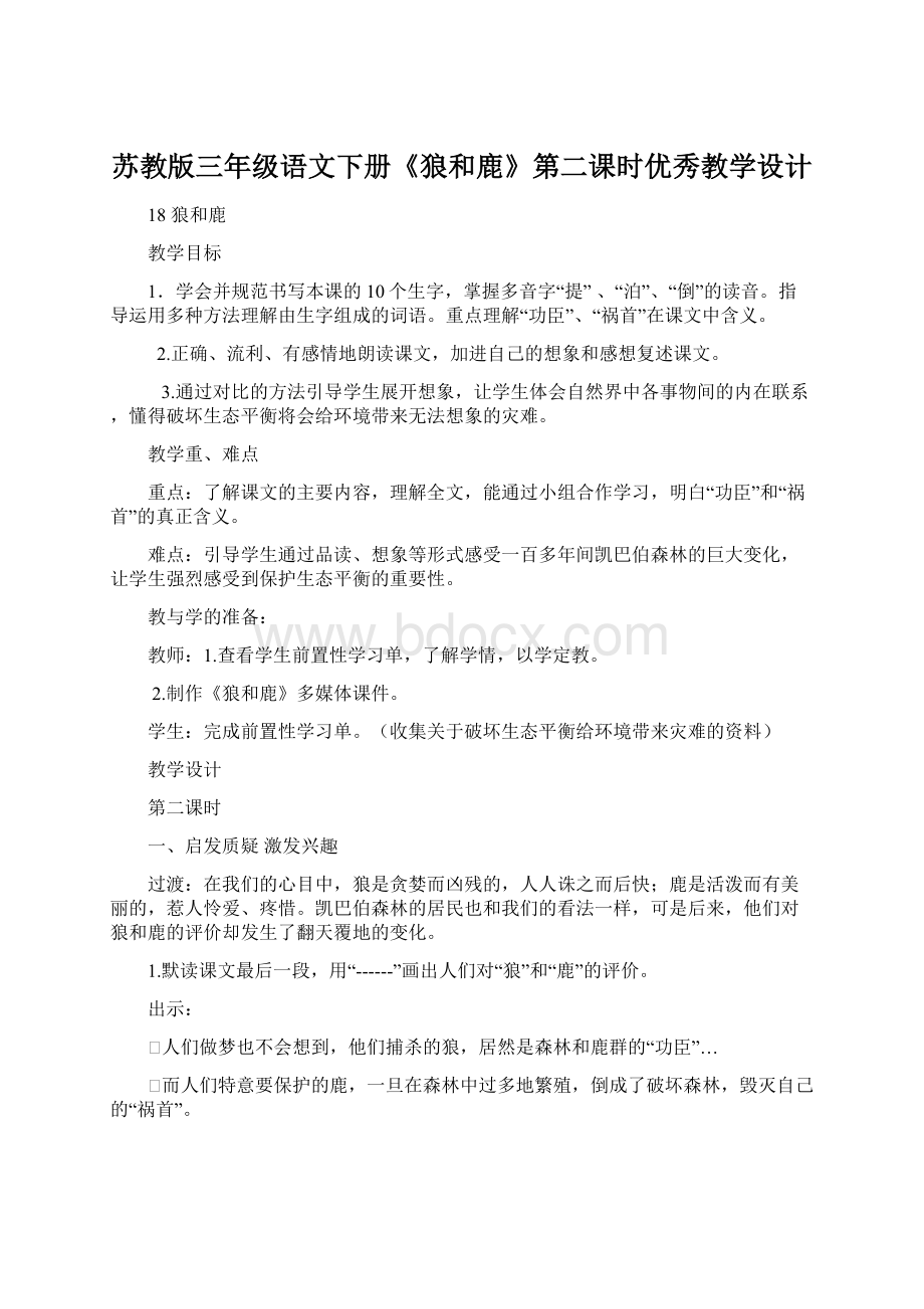 苏教版三年级语文下册《狼和鹿》第二课时优秀教学设计.docx