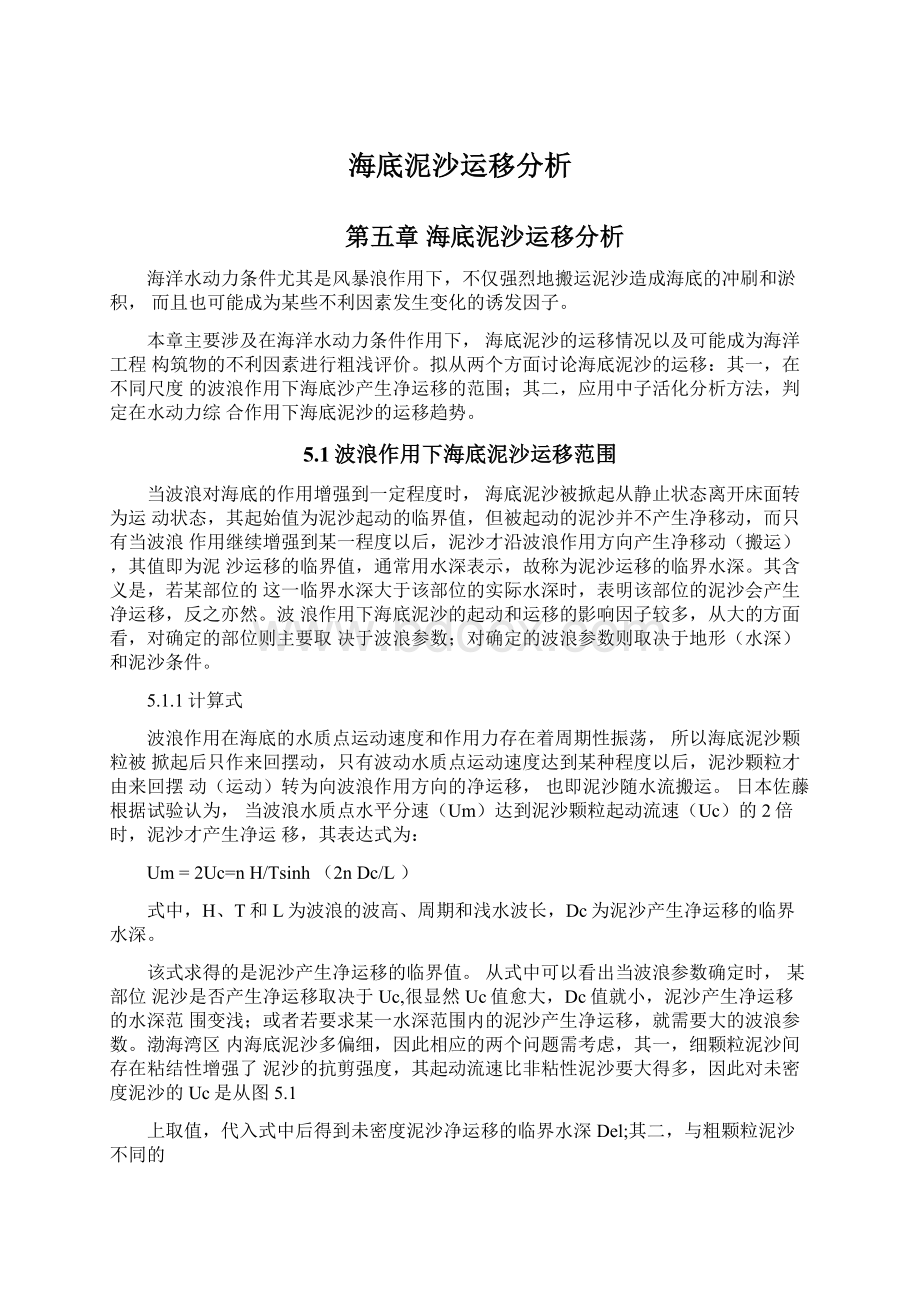 海底泥沙运移分析文档格式.docx