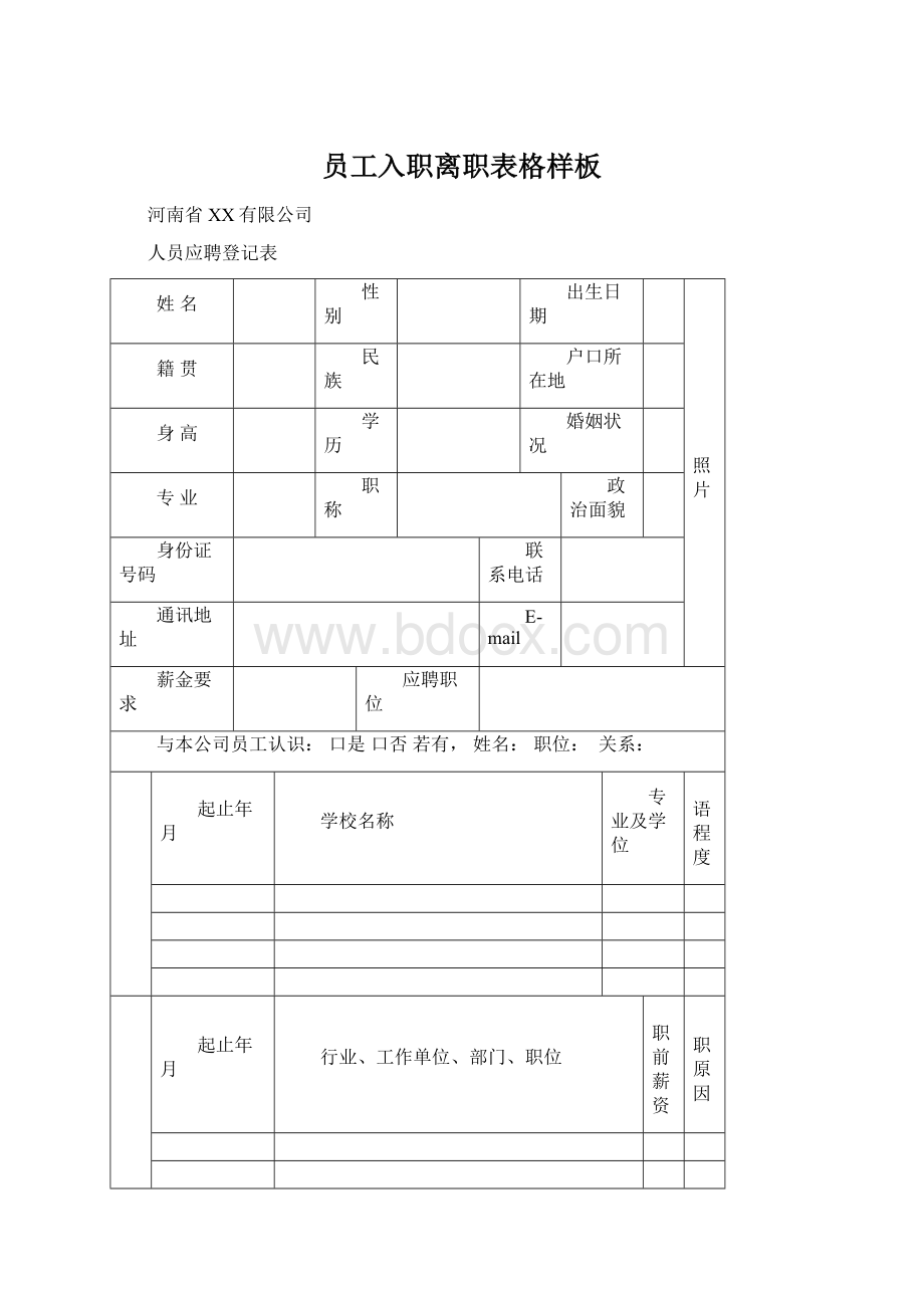 员工入职离职表格样板Word格式.docx_第1页