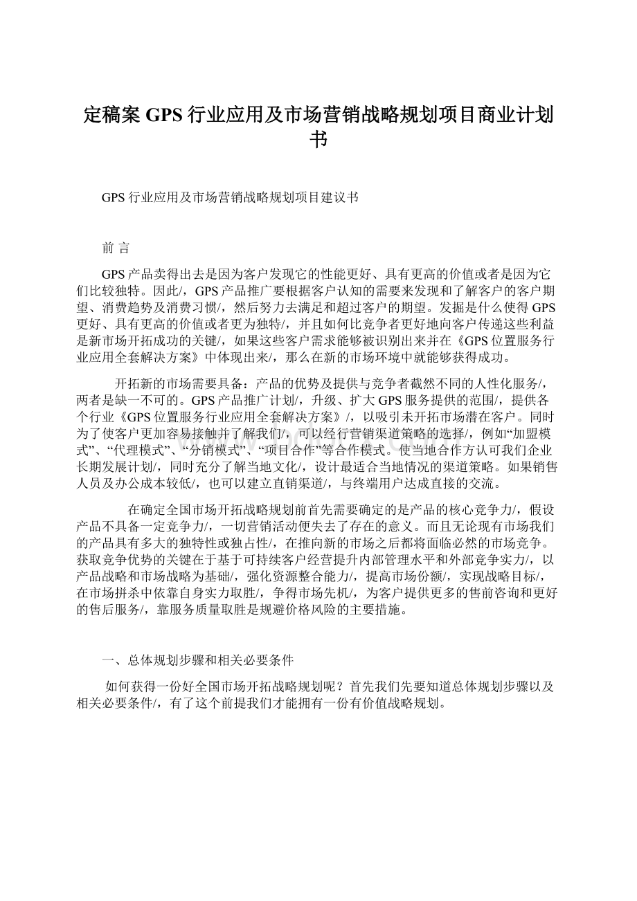 定稿案GPS行业应用及市场营销战略规划项目商业计划书.docx_第1页