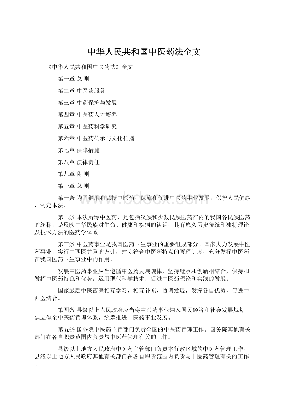 中华人民共和国中医药法全文.docx