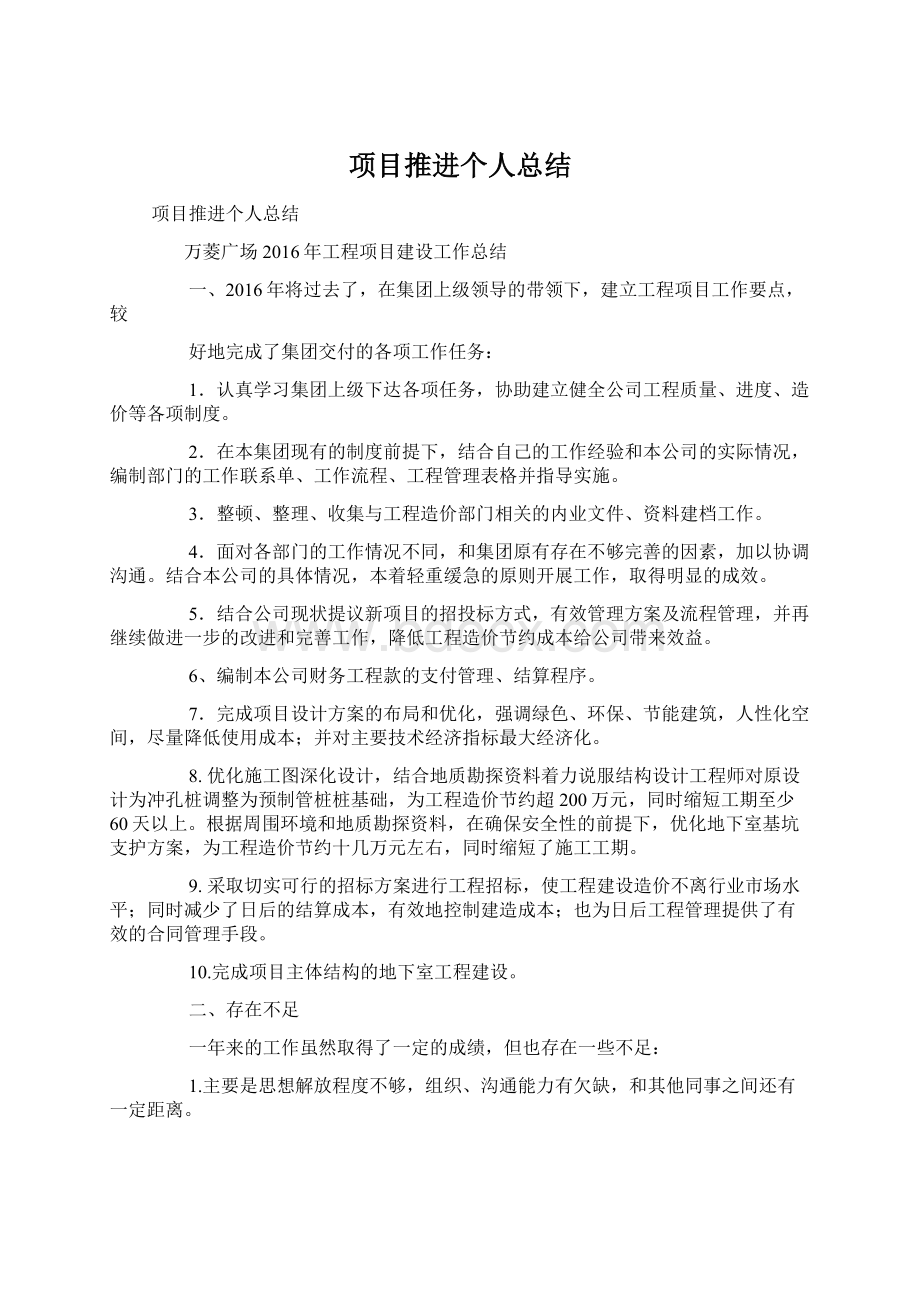 项目推进个人总结Word文件下载.docx