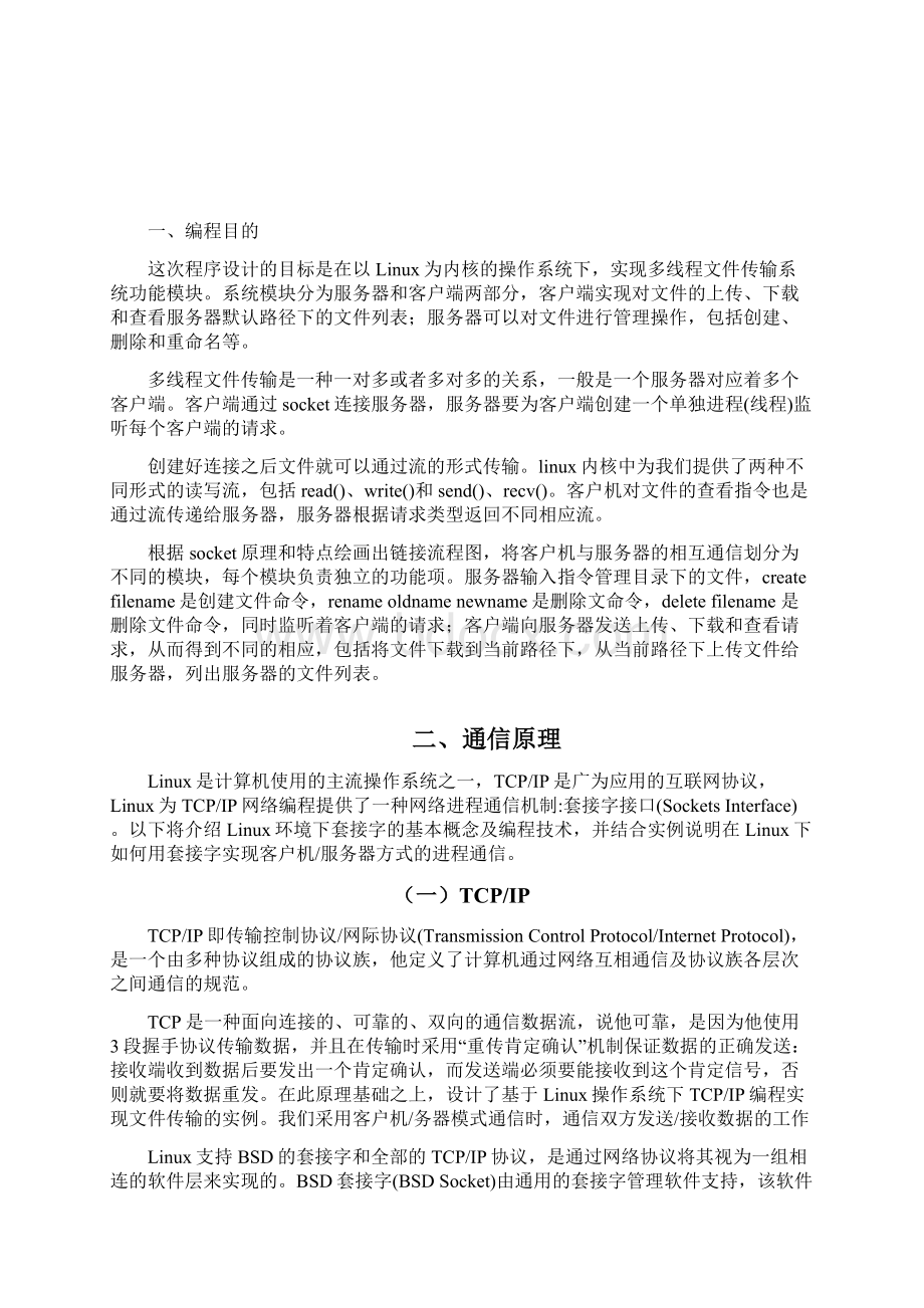 学位论文linux环境下基于tcpip及socket技术的远程文件传送控制编程报告.docx_第2页