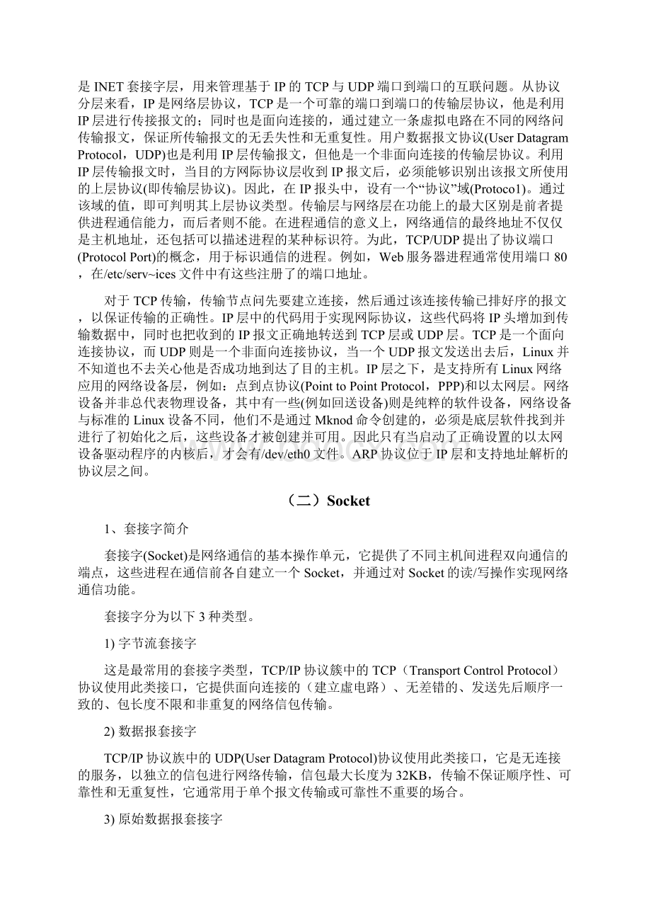 学位论文linux环境下基于tcpip及socket技术的远程文件传送控制编程报告.docx_第3页