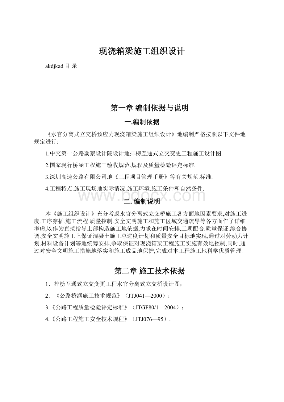 现浇箱梁施工组织设计Word格式文档下载.docx