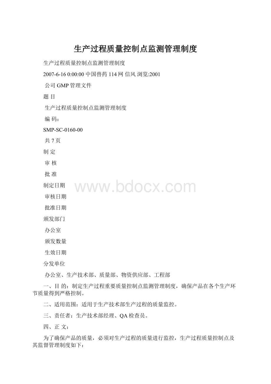 生产过程质量控制点监测管理制度.docx_第1页