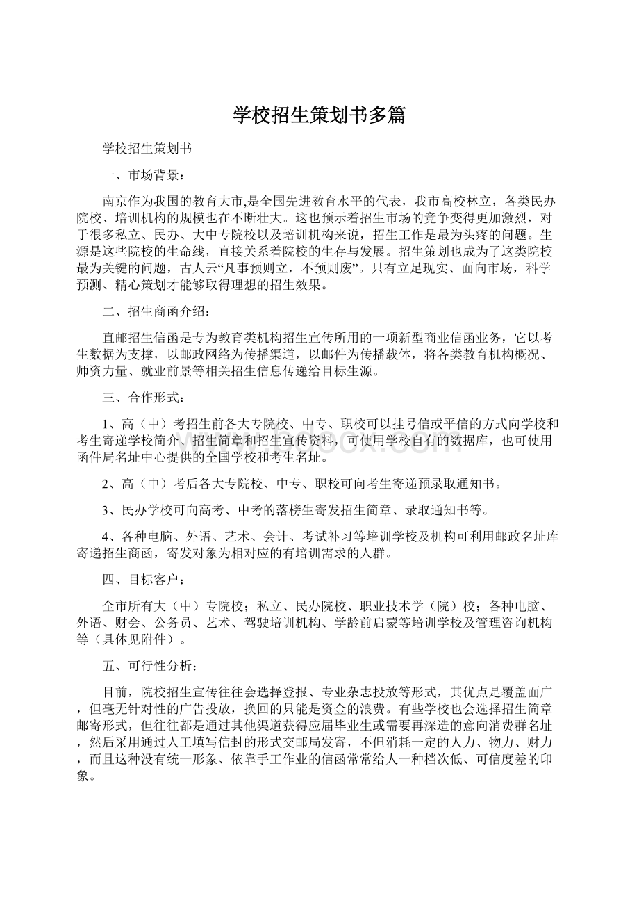 学校招生策划书多篇Word格式文档下载.docx