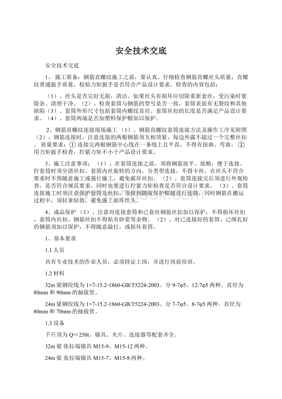 安全技术交底Word文档下载推荐.docx_第1页