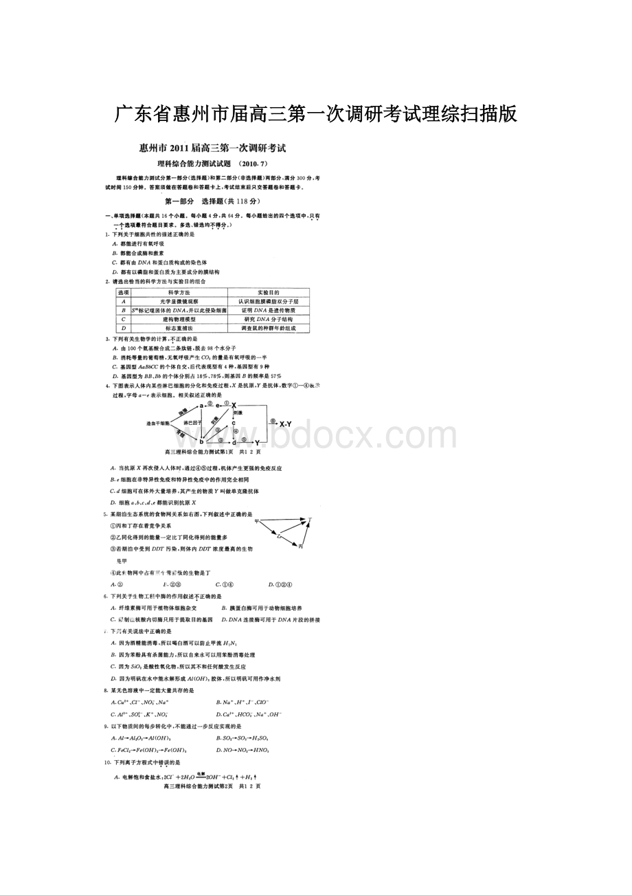 广东省惠州市届高三第一次调研考试理综扫描版文档格式.docx