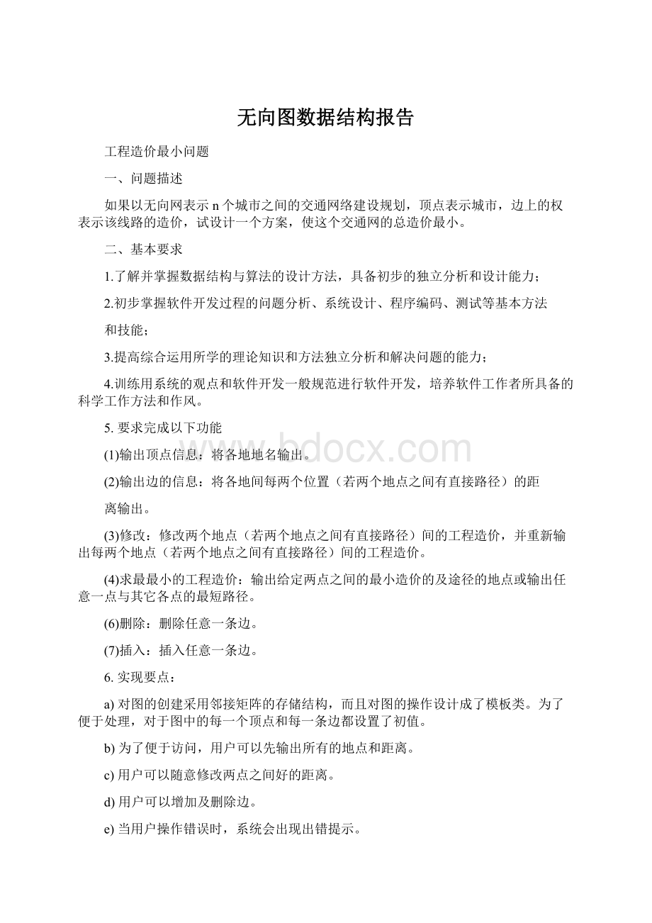 无向图数据结构报告.docx_第1页