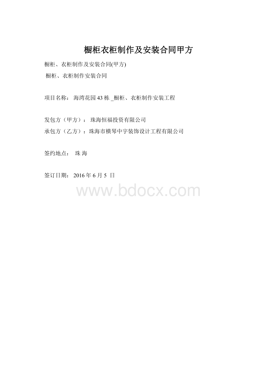 橱柜衣柜制作及安装合同甲方Word格式文档下载.docx_第1页