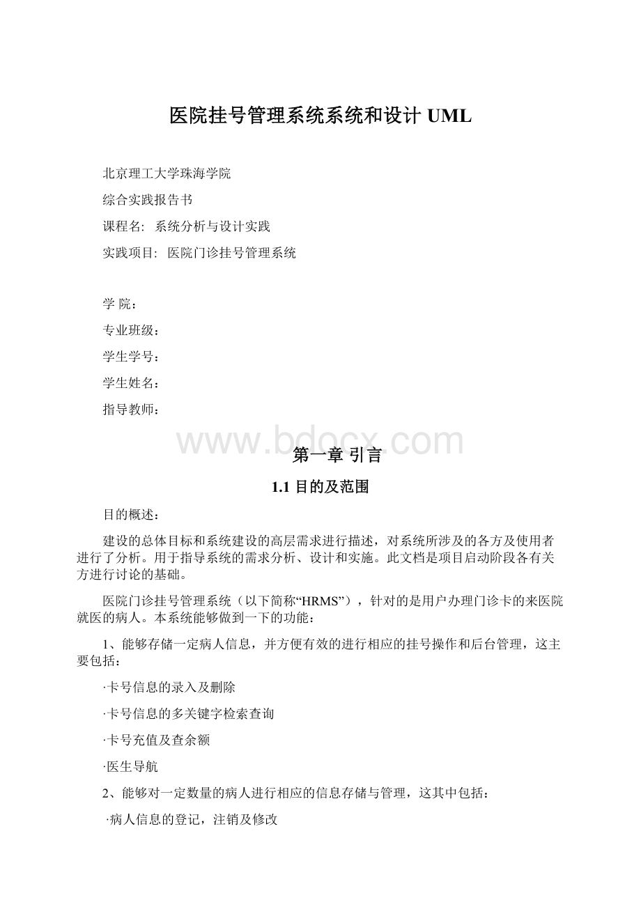 医院挂号管理系统系统和设计UMLWord格式.docx_第1页