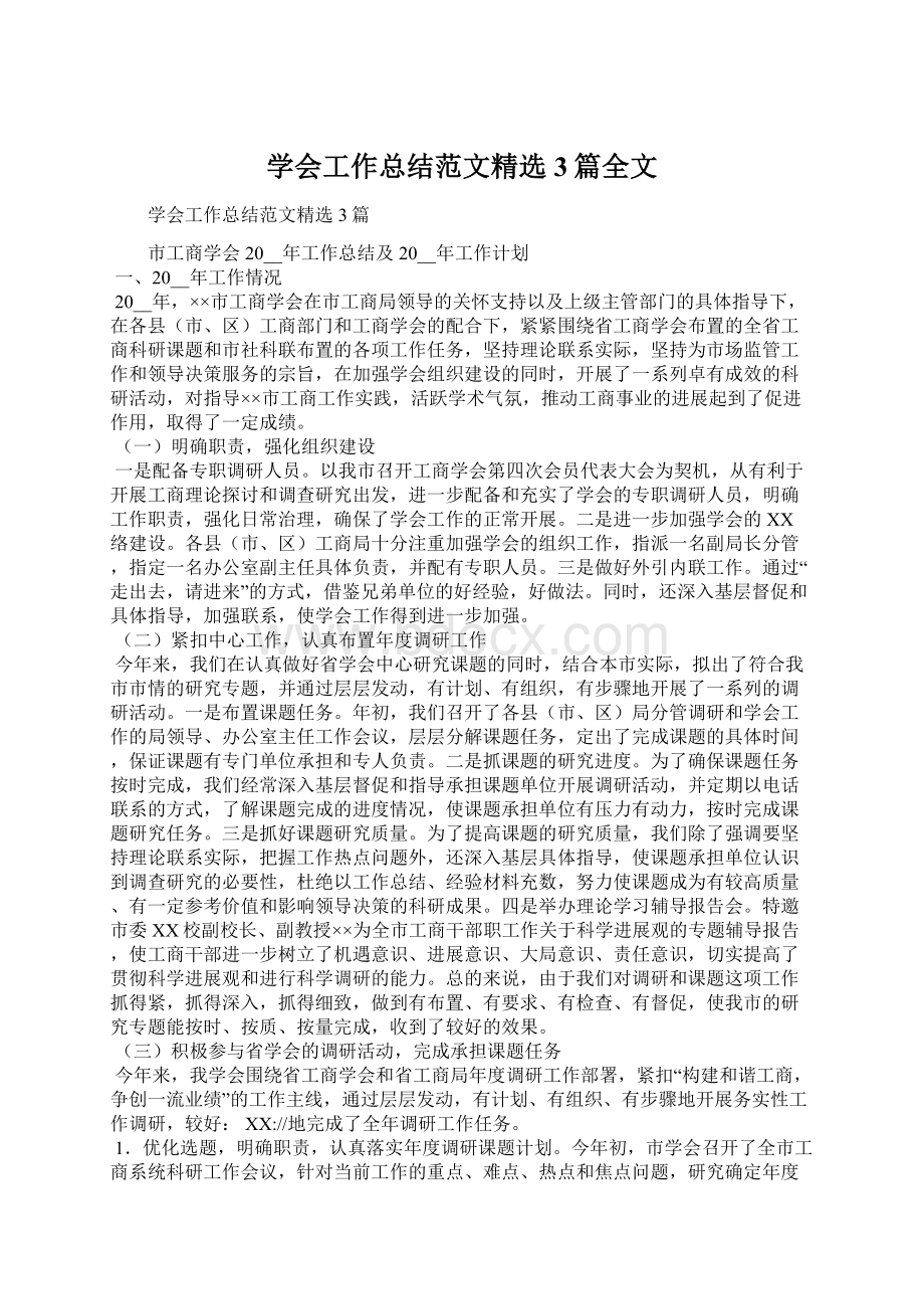 学会工作总结范文精选3篇全文文档格式.docx