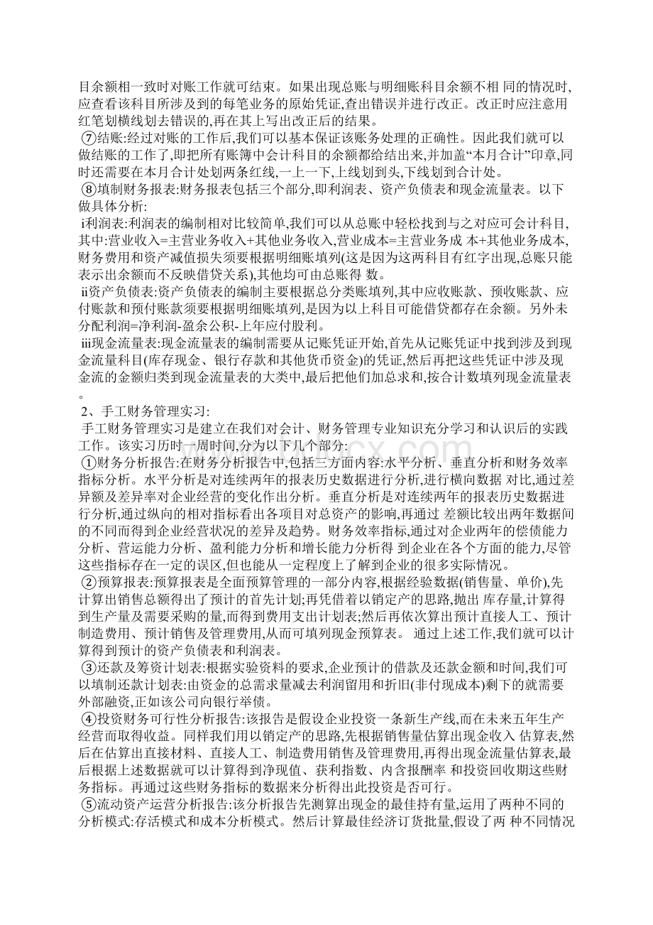 管理会计实习报告范文Word格式文档下载.docx_第2页