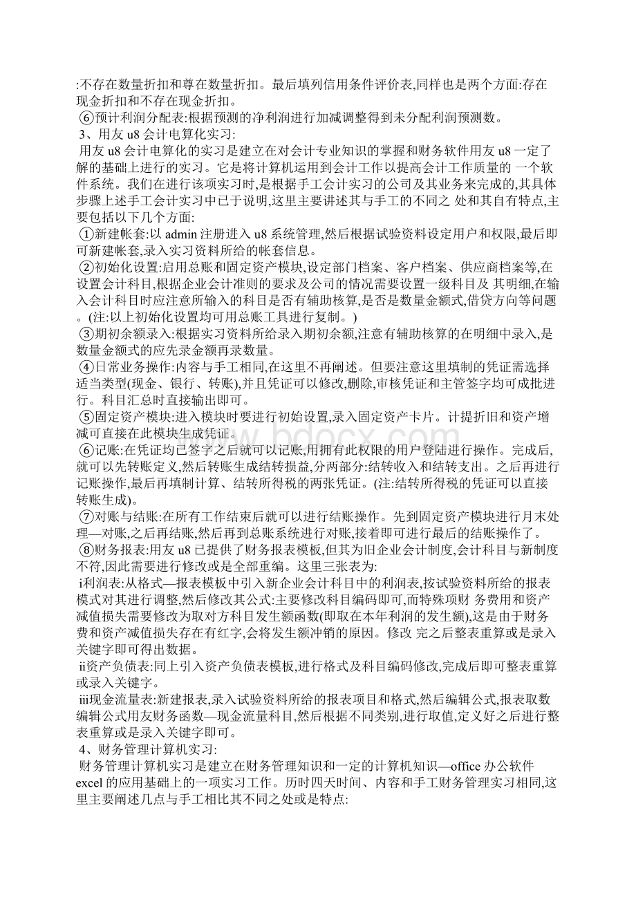 管理会计实习报告范文Word格式文档下载.docx_第3页