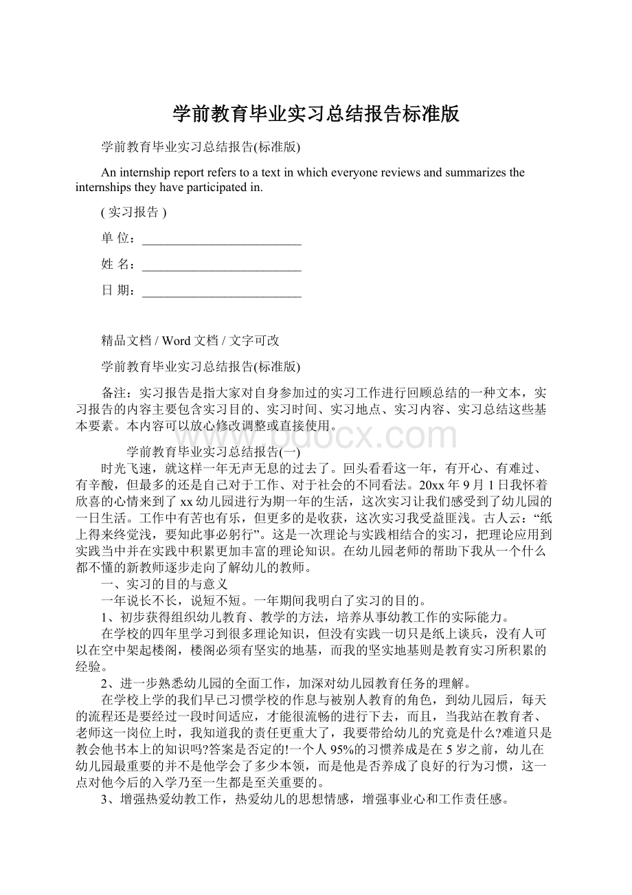 学前教育毕业实习总结报告标准版.docx