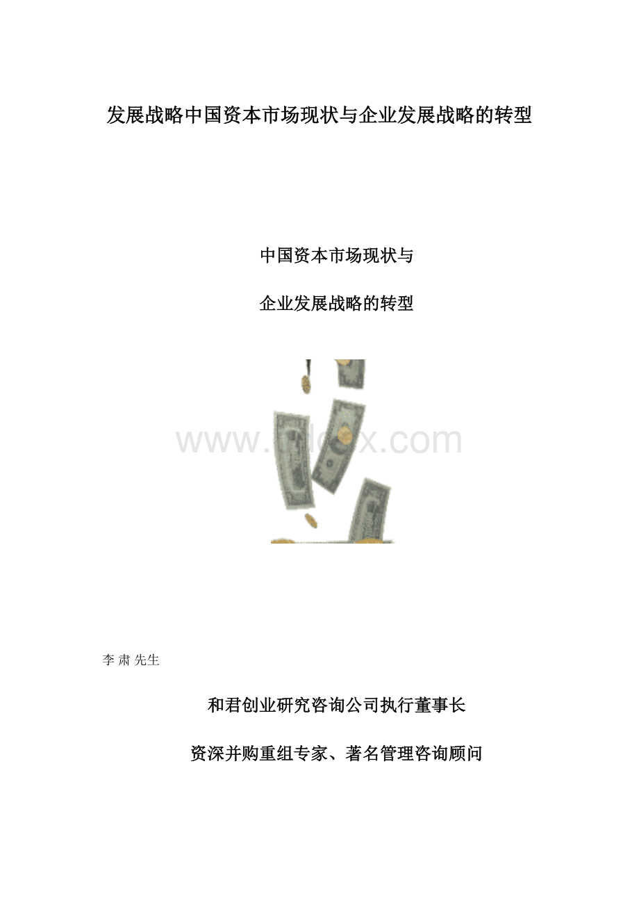 发展战略中国资本市场现状与企业发展战略的转型.docx_第1页