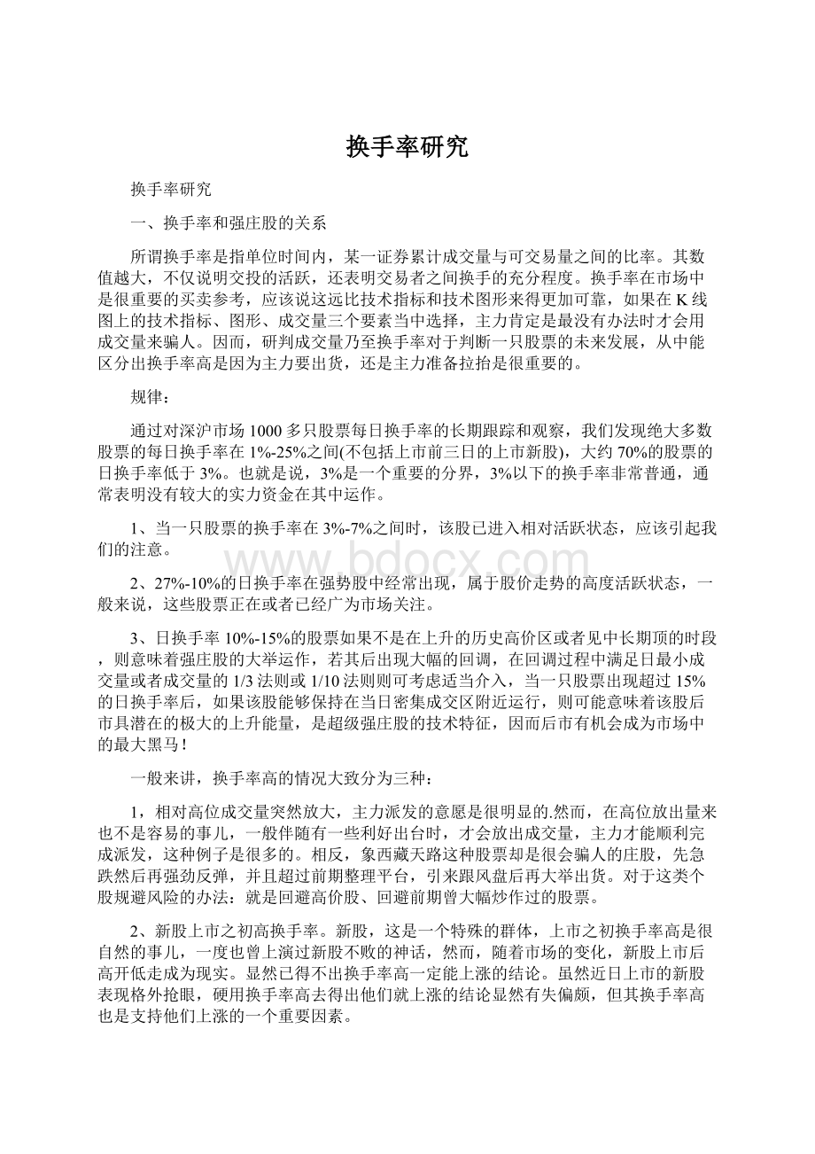 换手率研究文档格式.docx