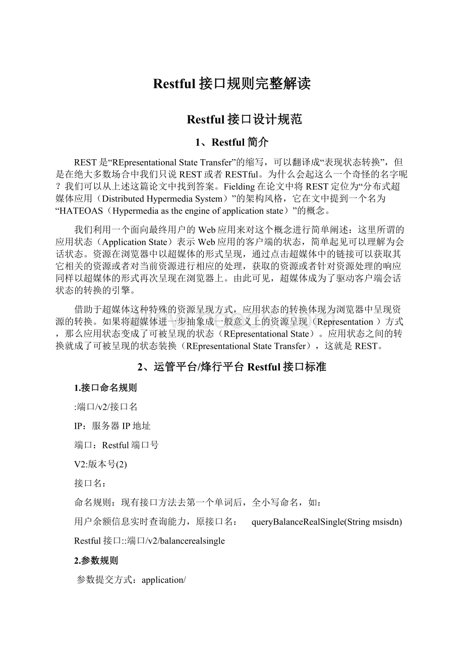 Restful接口规则完整解读文档格式.docx_第1页