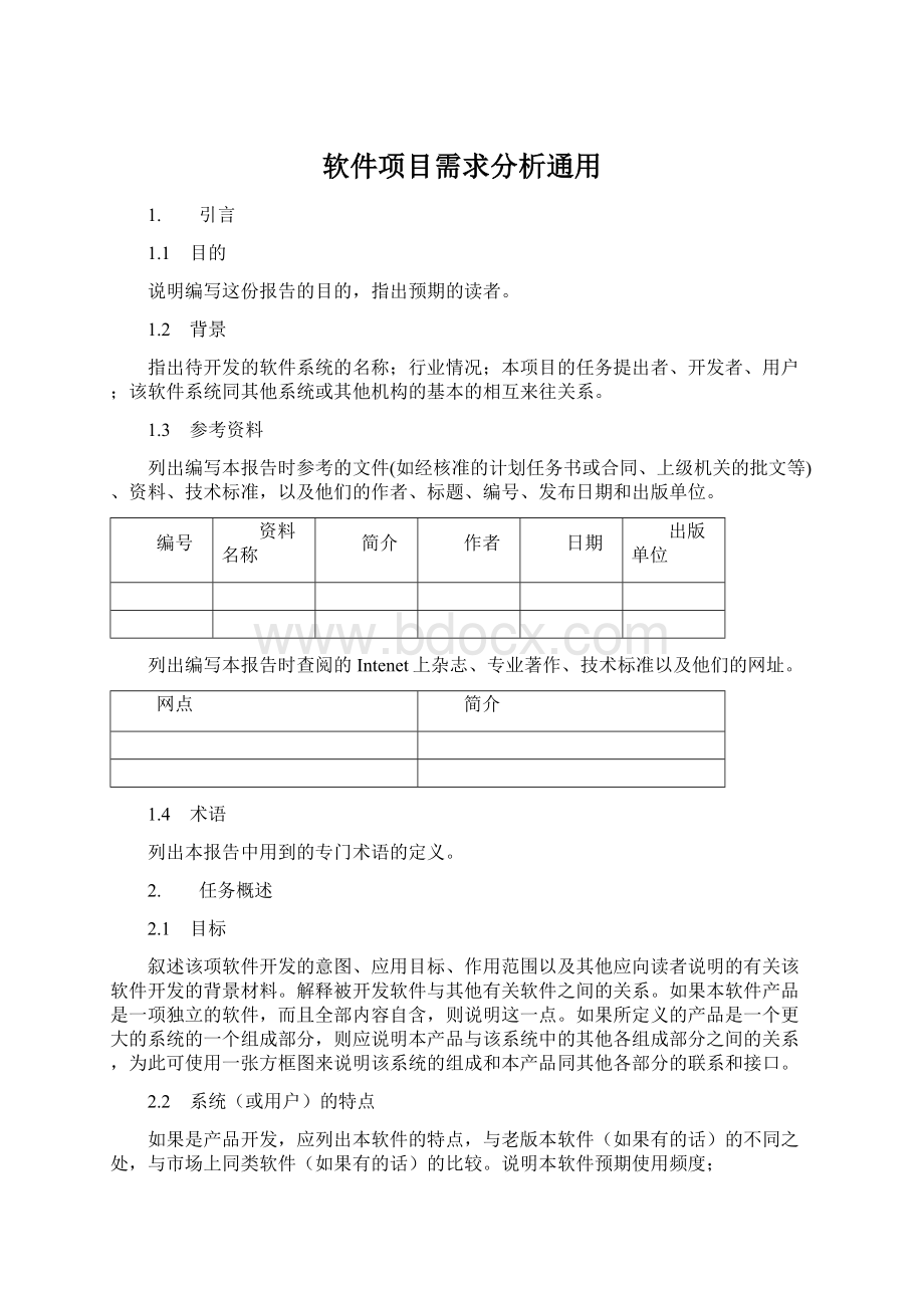 软件项目需求分析通用.docx_第1页