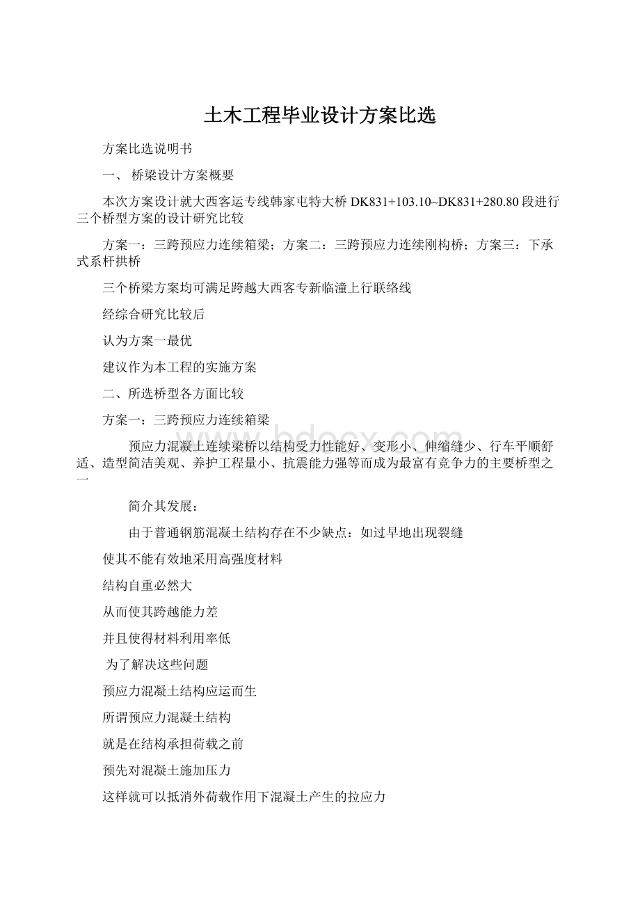 土木工程毕业设计方案比选Word格式文档下载.docx