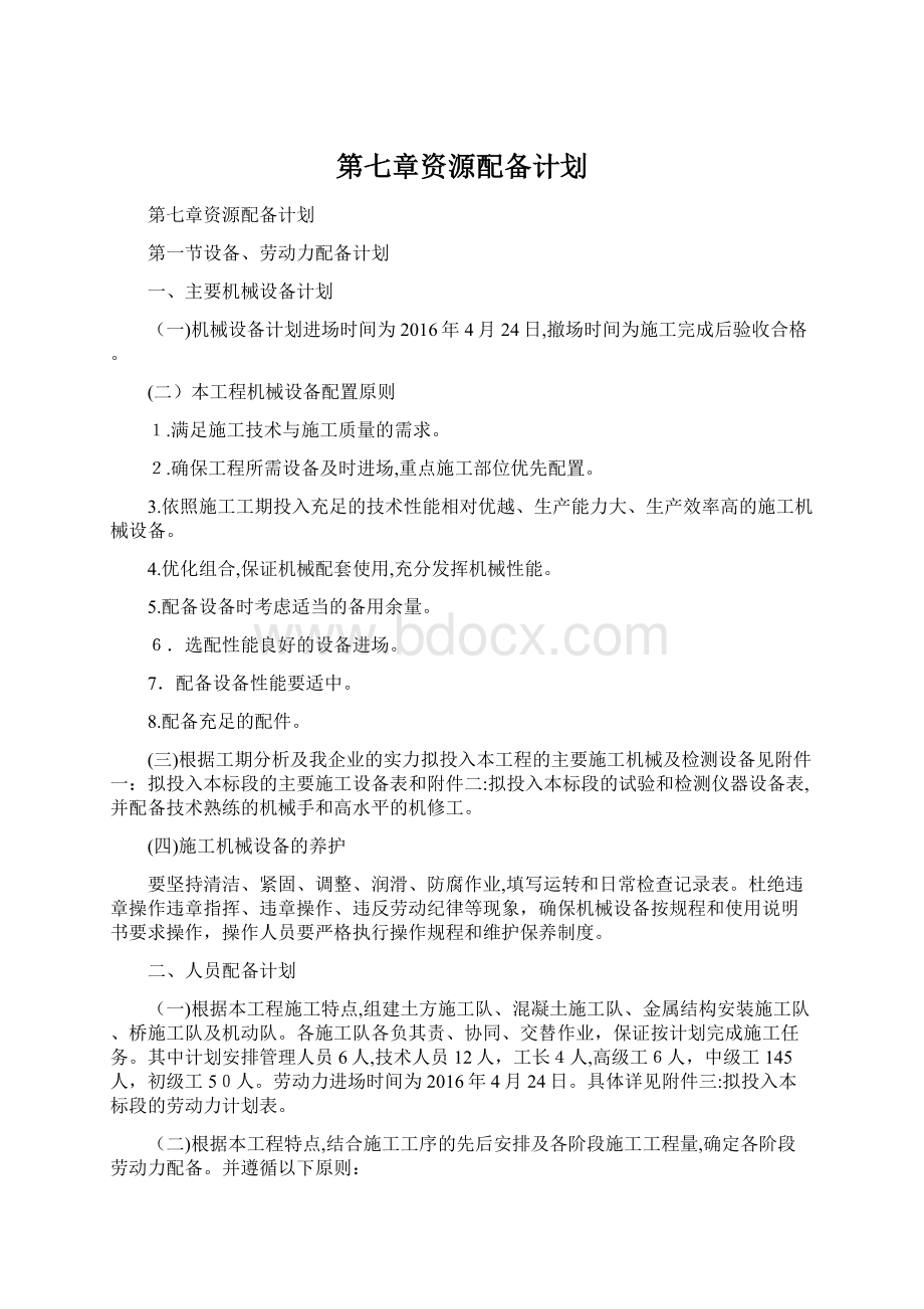 第七章资源配备计划.docx