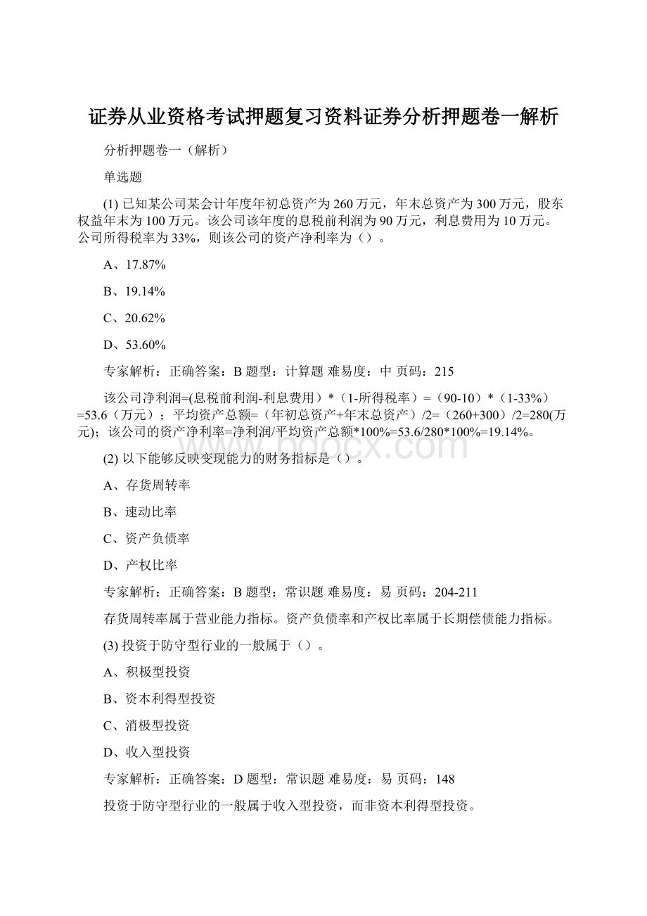 证券从业资格考试押题复习资料证券分析押题卷一解析Word文件下载.docx_第1页