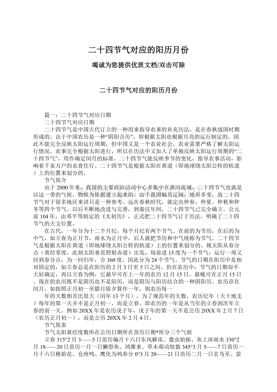 二十四节气对应的阳历月份Word格式文档下载.docx