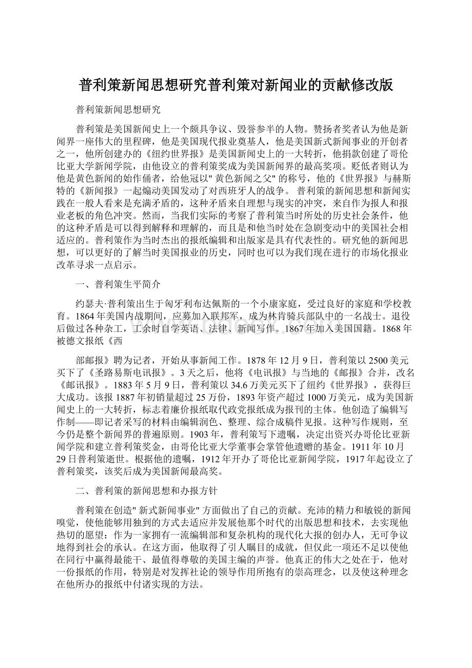 普利策新闻思想研究普利策对新闻业的贡献修改版.docx