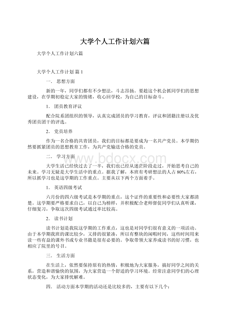 大学个人工作计划六篇Word格式.docx