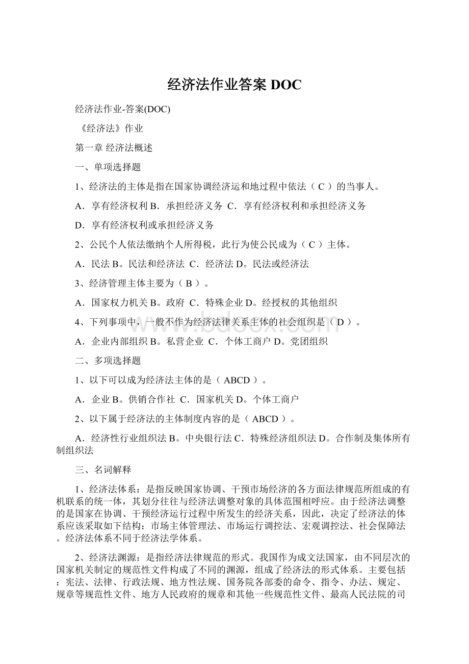 经济法作业答案DOCWord下载.docx