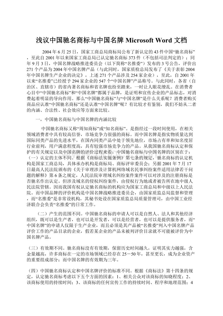 浅议中国驰名商标与中国名牌Microsoft Word 文档Word文档下载推荐.docx