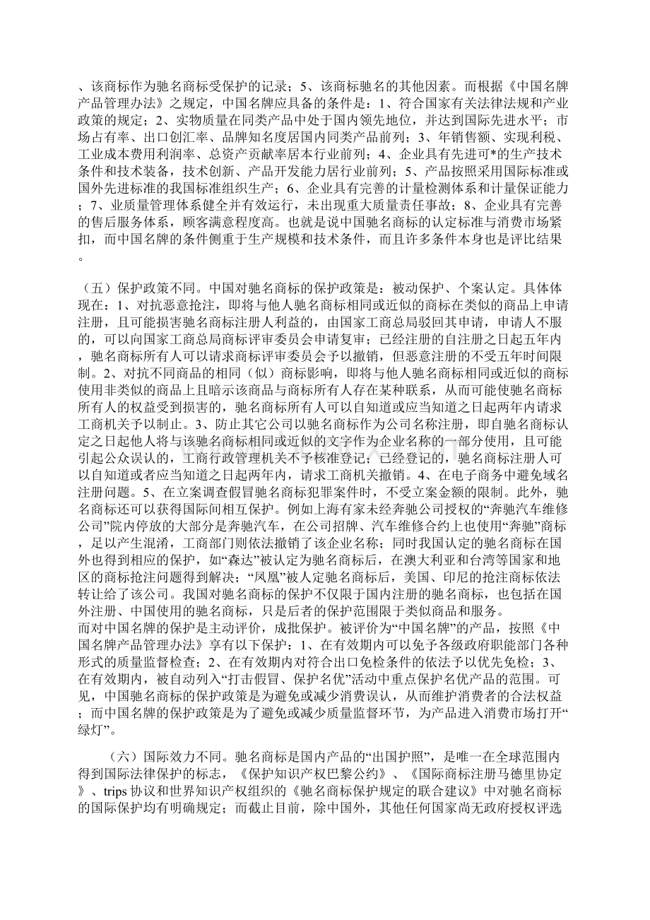 浅议中国驰名商标与中国名牌Microsoft Word 文档.docx_第2页