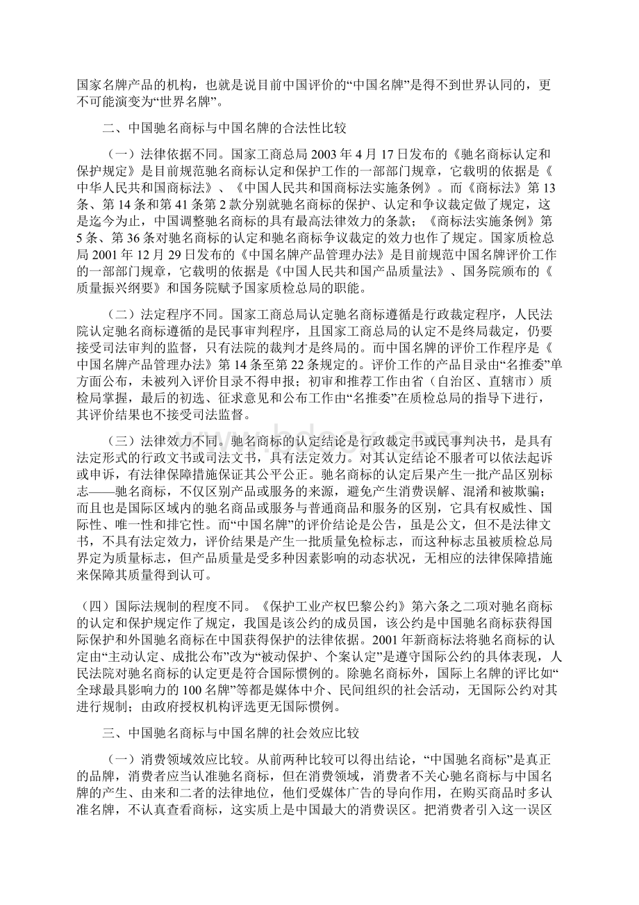 浅议中国驰名商标与中国名牌Microsoft Word 文档.docx_第3页