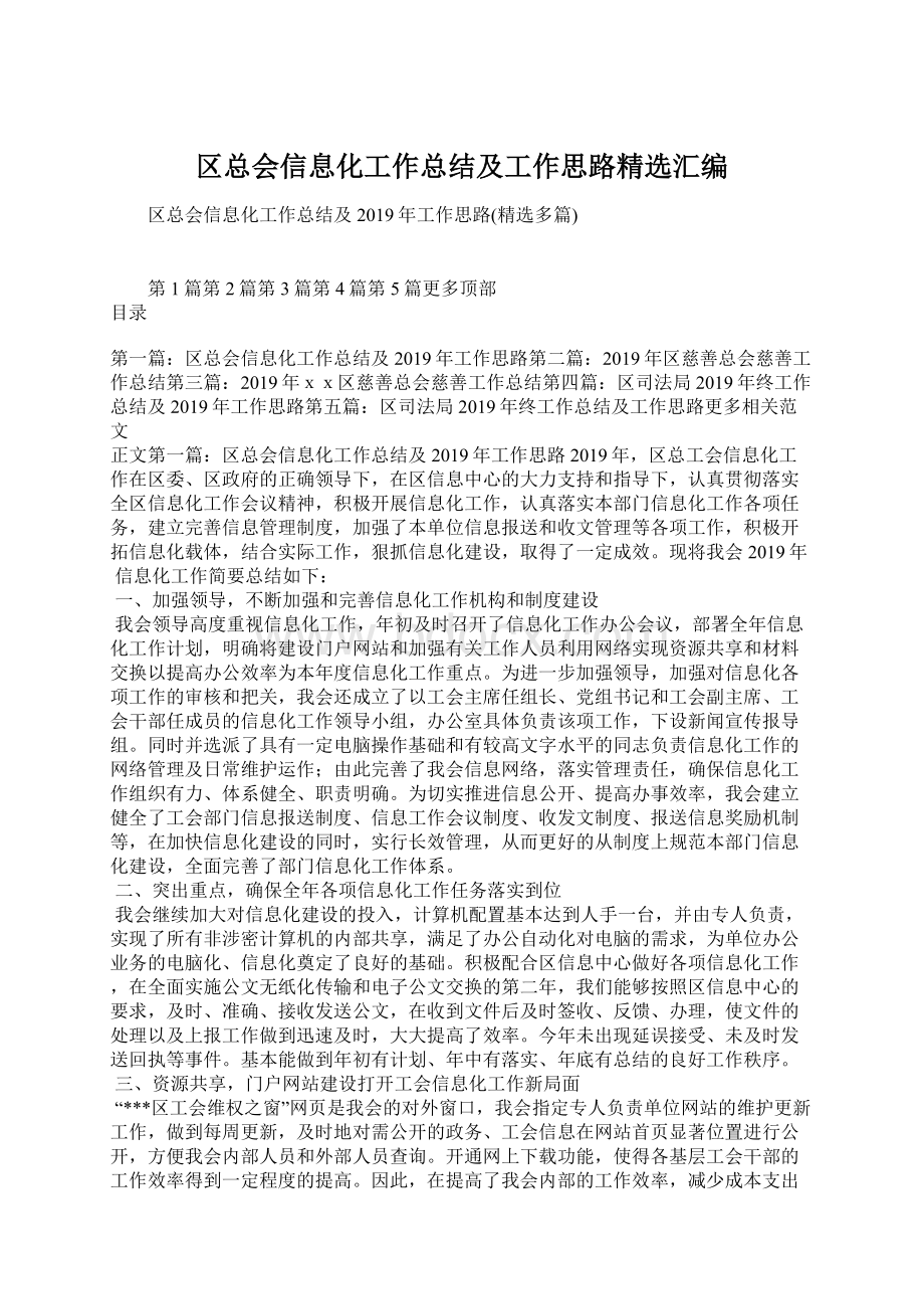 区总会信息化工作总结及工作思路精选汇编Word文档格式.docx