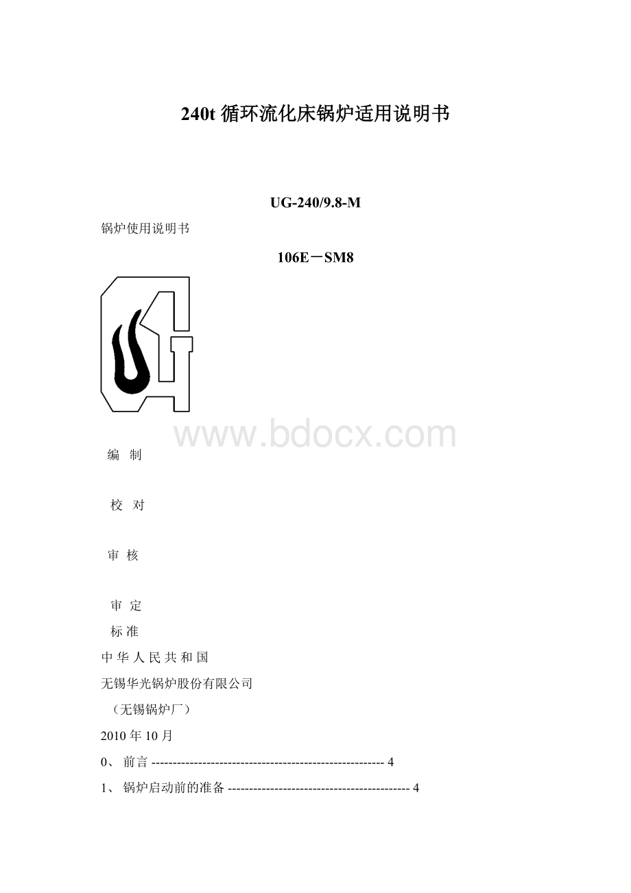 240t 循环流化床锅炉适用说明书.docx