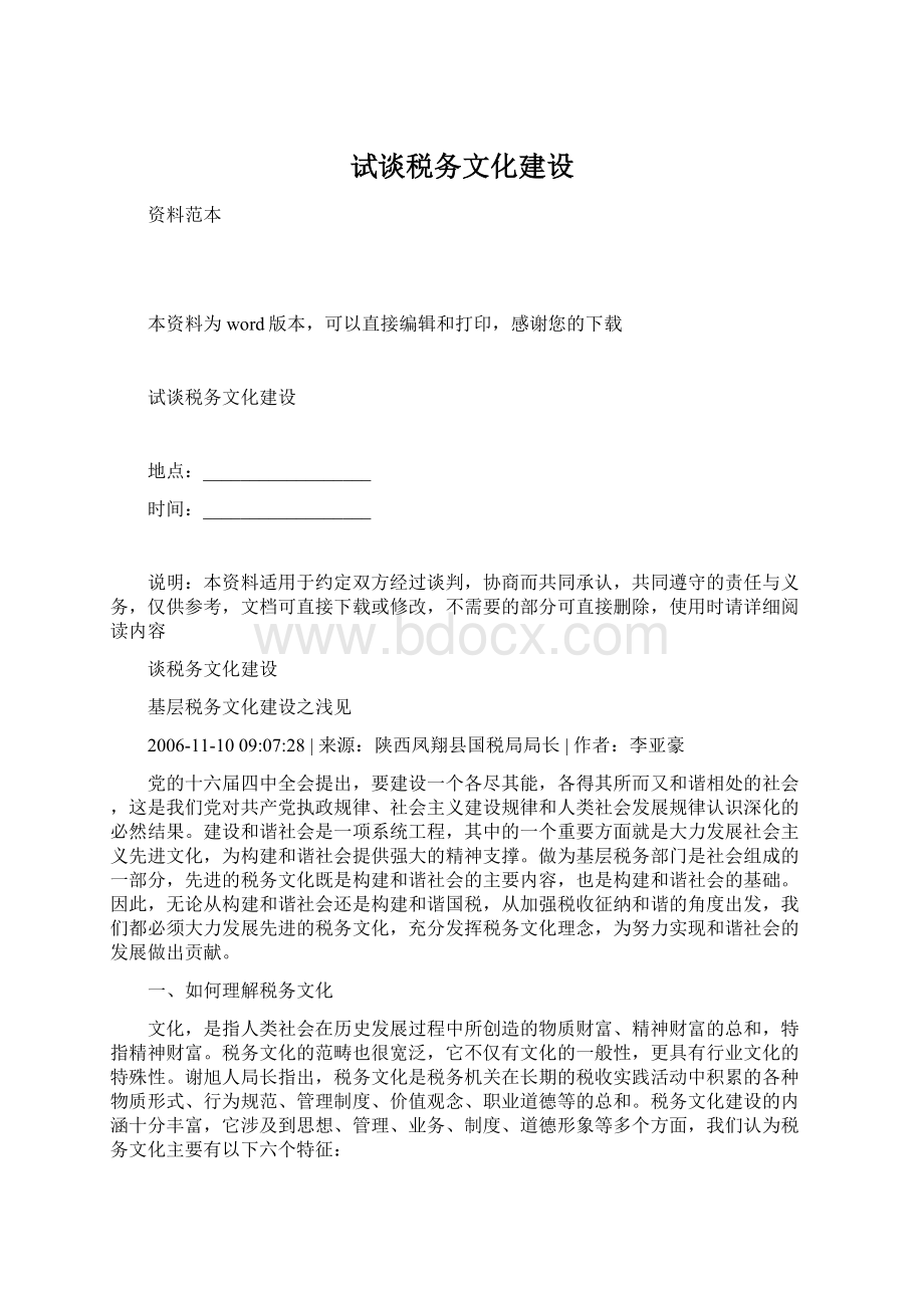 试谈税务文化建设Word文档下载推荐.docx_第1页