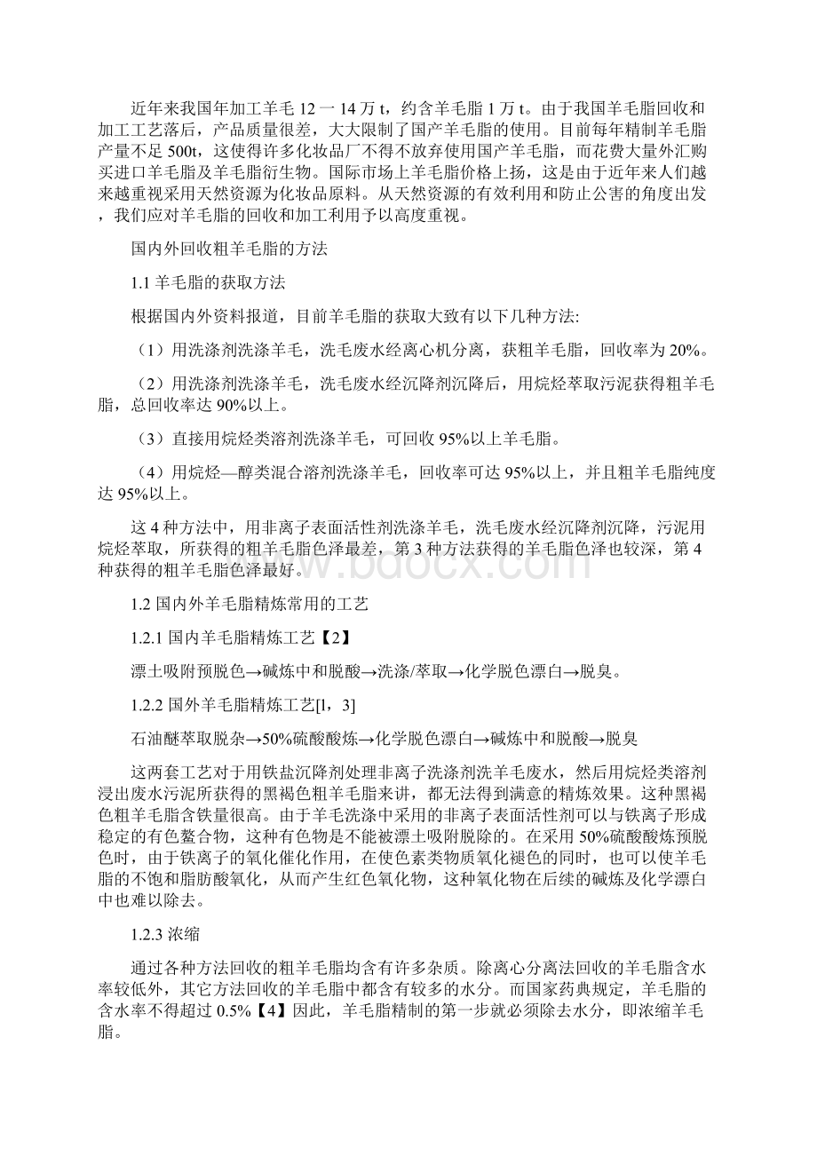 羊毛脂的制备Word文件下载.docx_第3页